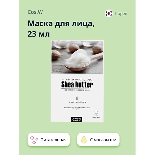 

COS.W Маска для лица с маслом ши питательная и увлажняющая 23.0, Маска для лица с маслом ши питательная и увлажняющая