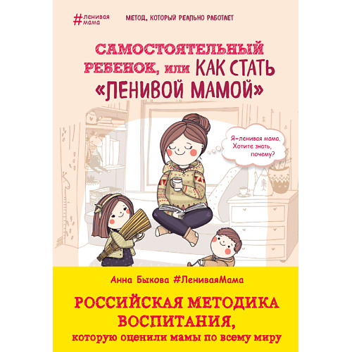 

ЭКСМО Самостоятельный ребенок, или Как стать "ленивой мамой" 16+, Самостоятельный ребенок, или Как стать "ленивой мамой" 16+
