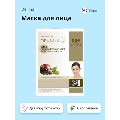 

DERMAL Маска для лица улитка и коллаген 1.0, Маска для лица улитка и коллаген