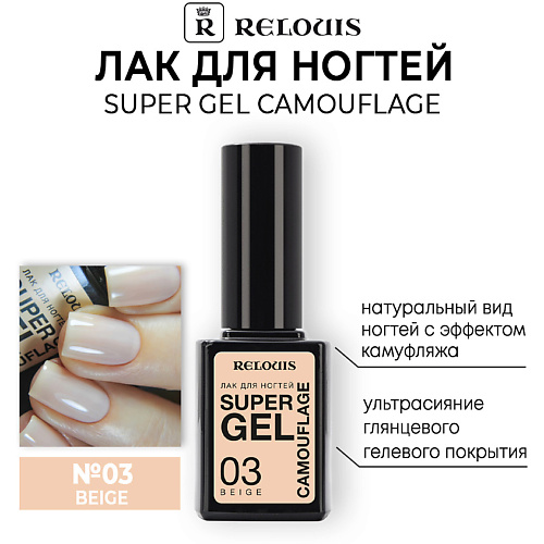 

RELOUIS Лак для ногтей Super Gel Camouflage, Лак для ногтей Super Gel Camouflage