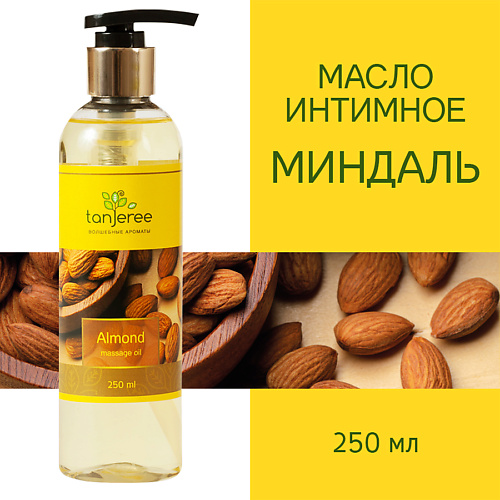 

TANJEREE Масло массажное, интимное, возбуждающее, для тела для эротического массажа Миндаль 250.0, Масло массажное, интимное, возбуждающее, для тела для эротического массажа Миндаль