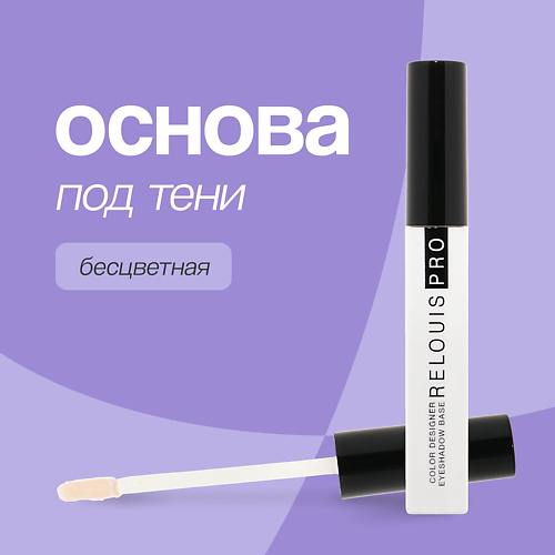 RELOUIS Основа под тени для век COLOR DESIGNER EYESHADOW BASE 10 239₽