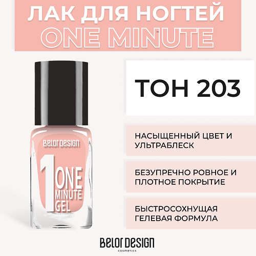 BELOR DESIGN Лак для ногтей One minute gel 218₽