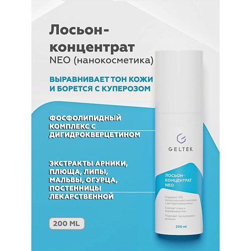 

ГЕЛЬТЕК Лосьон-концентрат NEO 100.0, Лосьон-концентрат NEO