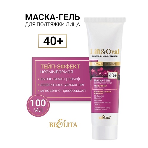 

БЕЛИТА Маска-гель для подтяжки лица Несмываемая +40 Гиалурон+Биоретинол Lift&Oval 100.0, Маска-гель для подтяжки лица Несмываемая +40 Гиалурон+Биоретинол Lift&Oval