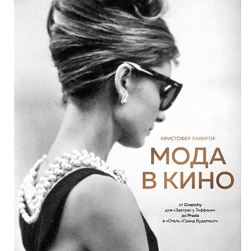 

ЭКСМО Мода в кино 16+, Мода в кино 16+