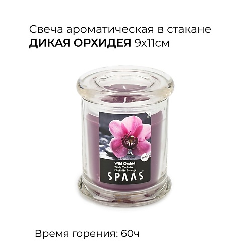 

SPAAS Свеча ароматическая в стакане Дикая орхидея 1, Свеча ароматическая в стакане Дикая орхидея