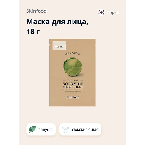 

SKINFOOD Маска для лица с экстрактом капусты (увлажняющая) 18.0, Маска для лица с экстрактом капусты (увлажняющая)