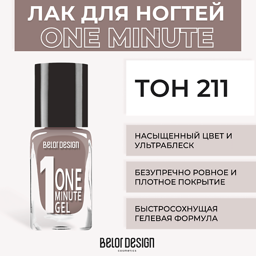 BELOR DESIGN Лак для ногтей One minute gel 218₽