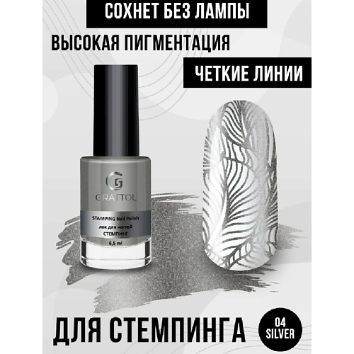 

GRATTOL Лак краска для стемпинга, Лак краска для стемпинга