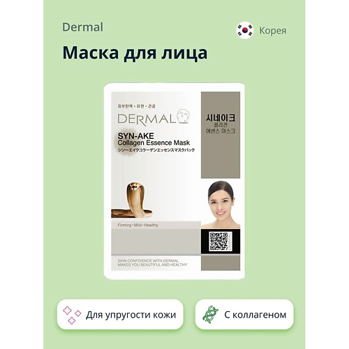 

DERMAL Маска для лица с коллагеном и пептидом syn-ake 1.0, Маска для лица с коллагеном и пептидом syn-ake