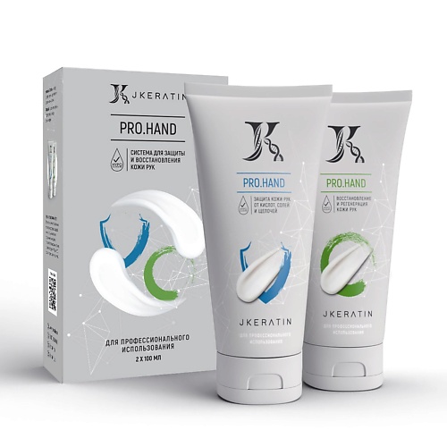 JKERATIN Система Pro.Hand — кремы для защиты и восстановления кожи рук 2 x 100 мл