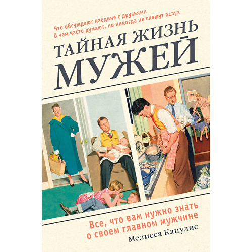 

ЭКСМО Тайная жизнь мужей 16+, Тайная жизнь мужей 16+