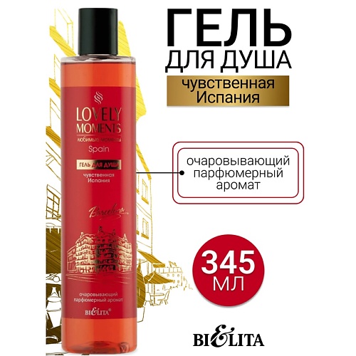 

БЕЛИТА Гель для душа Чувственная Испания LOVELY MOMENTS 345.0, Гель для душа Чувственная Испания LOVELY MOMENTS