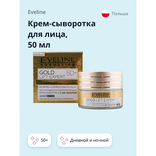 

EVELINE Крем-сыворотка для лица GOLD LIFT EXPERT дневной и ночной 50+ 50, Крем-сыворотка для лица GOLD LIFT EXPERT дневной и ночной 50+
