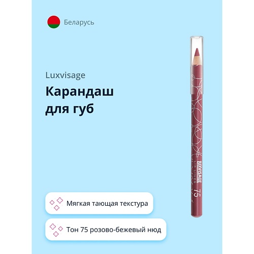 

LUXVISAGE Карандаш для губ, Карандаш для губ