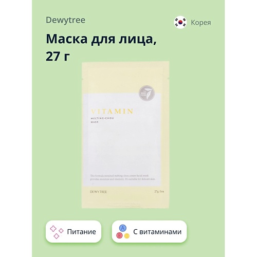 

DEWYTREE Маска для лица с витаминами MELTING-CHOU 27.0, Маска для лица с витаминами MELTING-CHOU