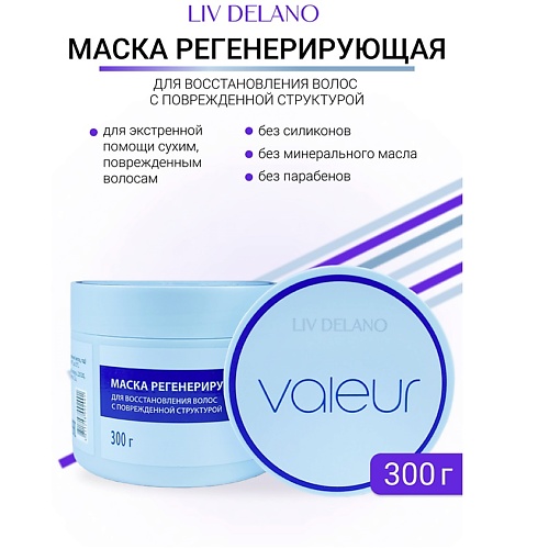 

LIV DELANO Маска регенерирующая для восстановления поврежденных волос Valeur 300.0, Маска регенерирующая для восстановления поврежденных волос Valeur
