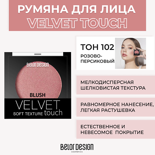 BELOR DESIGN Румяна VELVET TOUCH 399₽