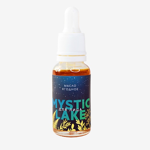 

MYSTIC LAKE Ягодное масло для лица 20, Ягодное масло для лица