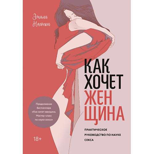 

МИФ Как хочет женщина. Практическое руководство по науке секса 18+, Как хочет женщина. Практическое руководство по науке секса 18+