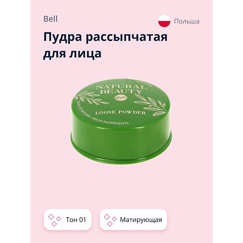 

BELL Пудра рассыпчатая для лица NATURAL BEAUTY LOOSE POWDER матирующая, Пудра рассыпчатая для лица NATURAL BEAUTY LOOSE POWDER матирующая