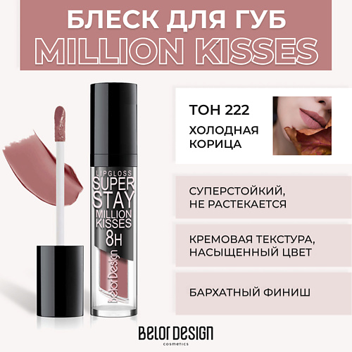 BELOR DESIGN Суперстойкий блеск для губ SUPER STAY MILLION KISSES 369₽