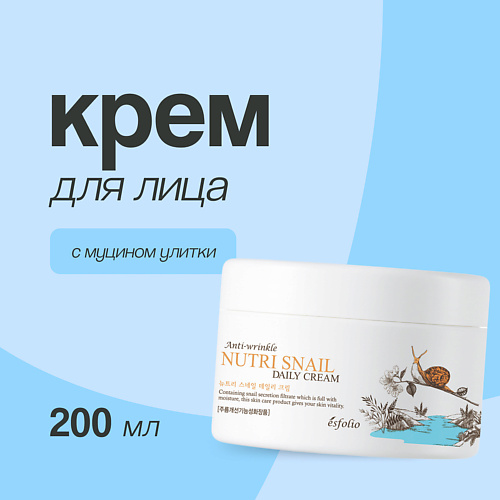 ESFOLIO Крем для лица с экстрактом муцина улитки 200.0