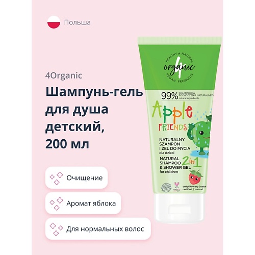 

4ORGANIC Шампунь-гель для душа детский 2в1 Яблоко 200.0, Шампунь-гель для душа детский 2в1 Яблоко
