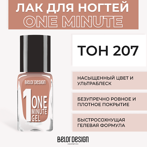 

BELOR DESIGN Лак для ногтей One minute gel, Лак для ногтей One minute gel