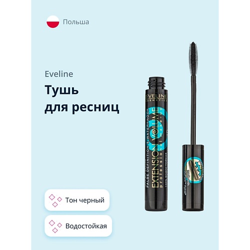 

EVELINE Тушь для ресниц EXTENSION VOLUME водостойкая, Тушь для ресниц EXTENSION VOLUME водостойкая