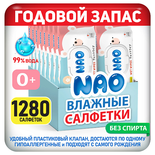 

NAO Салфетки влажные детские 1280 шт с клапаном для новорожденных детей, Салфетки влажные детские 1280 шт с клапаном для новорожденных детей