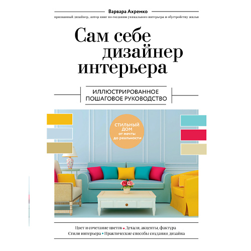 

ЭКСМО Сам себе дизайнер интерьера 16+, Сам себе дизайнер интерьера 16+