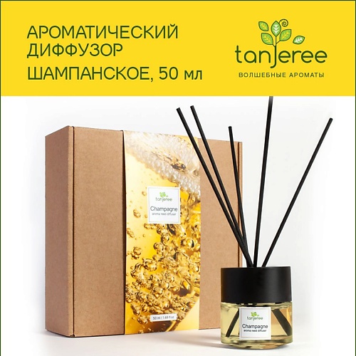 

TANJEREE Аромадиффузор стойкий аромат парфюм для дома с палочками диффузор ароматический Шампанское 50.0, Аромадиффузор стойкий аромат парфюм для дома с палочками диффузор ароматический Шампанское