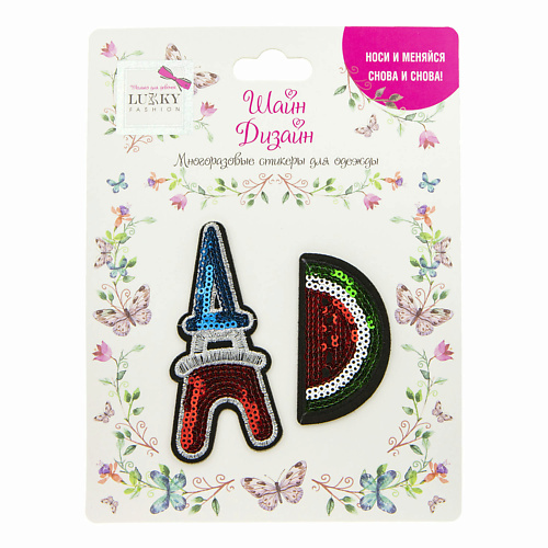 

LUKKY Многоразовые стикеры для одежды Fashion, Многоразовые стикеры для одежды Fashion