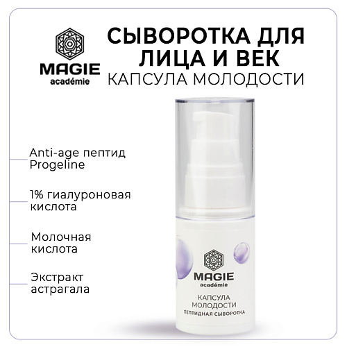 

MAGIE ACADEMIE Сыворотка для лица и век Капсула молодости 30, Сыворотка для лица и век Капсула молодости