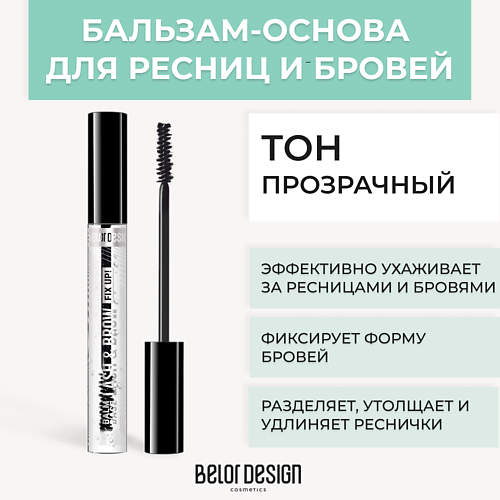 

BELOR DESIGN Бальзам-основа для ресниц и бровей, Бальзам-основа для ресниц и бровей