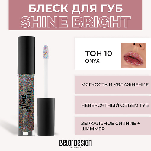BELOR DESIGN Блеск для губ Shine Bright 184₽