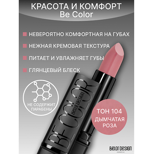 

BELOR DESIGN Губная помада Be Color, Губная помада Be Color