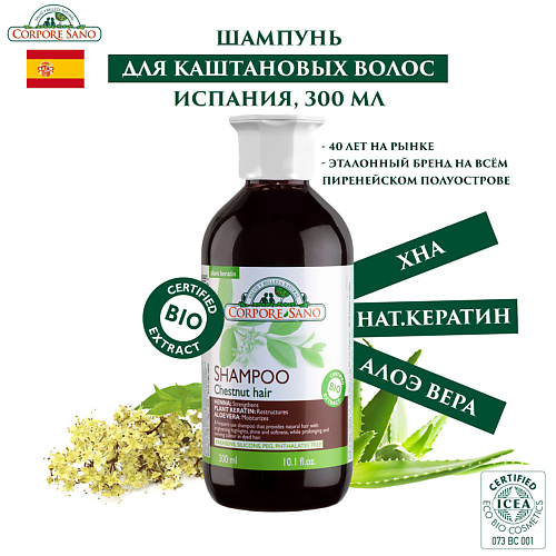 

CORPORE SANO Шампунь для каштановых волос 300, Шампунь для каштановых волос