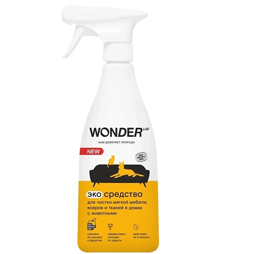 

WONDER LAB Эко средство для чистки мягкой мебели, ковров и тканей в домах с животными 550, Эко средство для чистки мягкой мебели, ковров и тканей в домах с животными