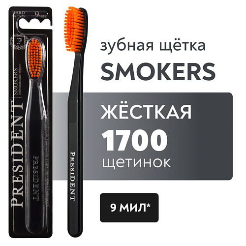 

PRESIDENT Зубная щетка Smokers жёсткая, Зубная щетка Smokers жёсткая