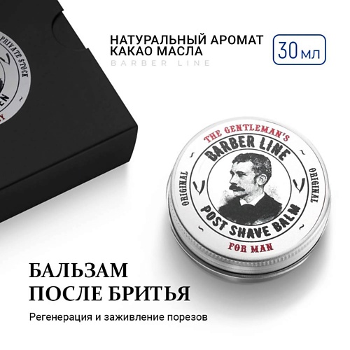 BARBER LINE FOR MEN Бальзам после бритья для мужчин