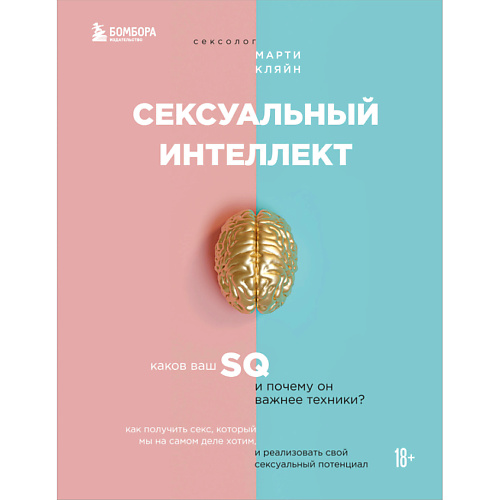 

ЭКСМО Сексуальный интеллект. Каков ваш SQ и почему он важнее техники 18+, Сексуальный интеллект. Каков ваш SQ и почему он важнее техники 18+