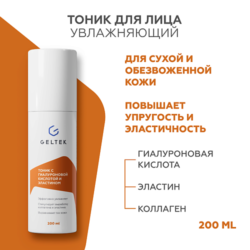 

ГЕЛЬТЕК Тоник с гиалуроновой кислотой и эластином 200, Тоник с гиалуроновой кислотой и эластином