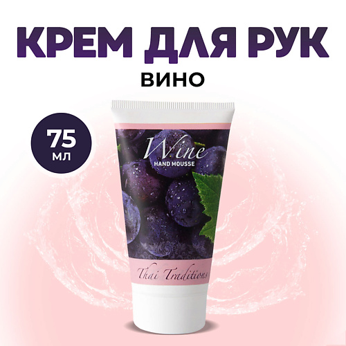 

THAI TRADITIONS Крем для рук мусс лосьон увлажняющий питательный уход за руками для сухой кожи Вино 75.0, Крем для рук мусс лосьон увлажняющий питательный уход за руками для сухой кожи Вино