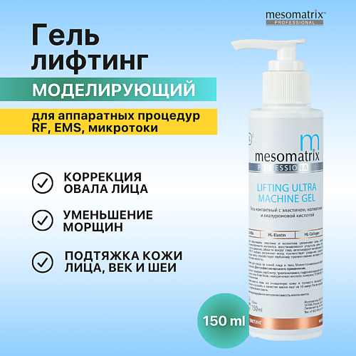 

MESOMATRIX Антивозрастной контактный лифтинг гель от морщин для зрелой кожи LIFTING ULTRA 150.0, Антивозрастной контактный лифтинг гель от морщин для зрелой кожи LIFTING ULTRA