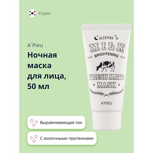 

A'PIEU Ночная маска для лица FRESH MATE MASK выравнивающая тон кожи с молочными протеинами 50.0, Ночная маска для лица FRESH MATE MASK выравнивающая тон кожи с молочными протеинами