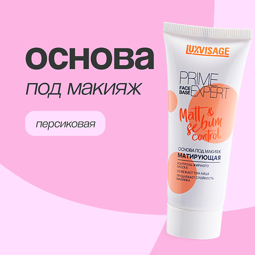 

LUXVISAGE Основа под макияж матирующая 1.0, Основа под макияж матирующая
