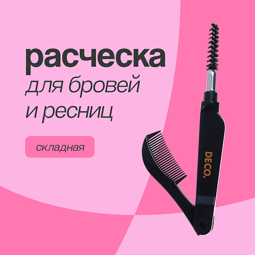 

DECO. Расческа для бровей и ресниц складная, Расческа для бровей и ресниц складная